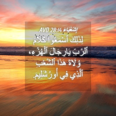 Picture 04 - إِشَعْيَاءَ 28:14 AVD - لِذَلِكَ ٱسْمَعُوا - Bible Verse Picture