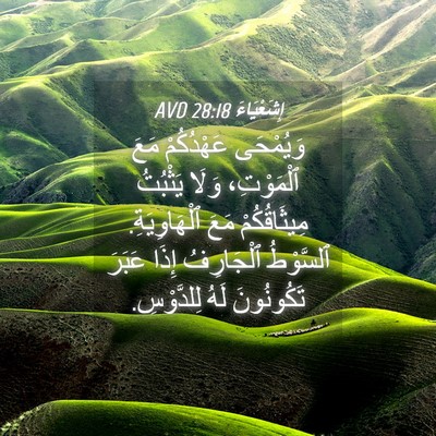 Picture 04 - إِشَعْيَاءَ 28:18 AVD - وَيُمْحَى عَهْدُكُمْ مَعَ - Bible Verse Picture