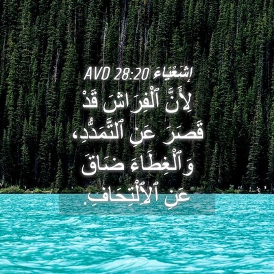 Picture 04 - إِشَعْيَاءَ 28:20 AVD - لِأَنَّ ٱلْفِرَاشَ قَدْ - Bible Verse Picture