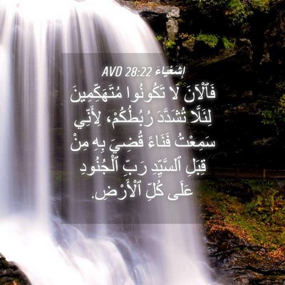 Picture 04 - إِشَعْيَاءَ 28:22 AVD - فَٱلْآنَ لَا تَكُونُوا - Bible Verse Picture