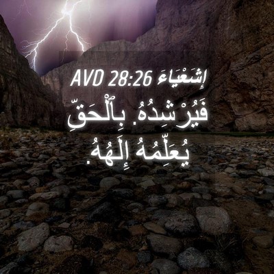 Picture 04 - إِشَعْيَاءَ 28:26 AVD - فَيُرْشِدُهُ. بِٱلْحَقِّ - Bible Verse Picture
