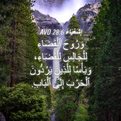 Picture 04 - إِشَعْيَاءَ 28:6 AVD - وَرُوحَ ٱلْقَضَاءِ - Bible Verse Picture