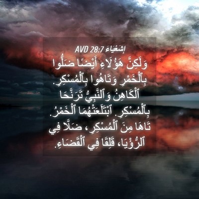 Picture 04 - إِشَعْيَاءَ 28:7 AVD - وَلَكِنَّ هَؤُلَاءِ - Bible Verse Picture