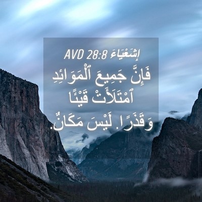 Picture 04 - إِشَعْيَاءَ 28:8 AVD - فَإِنَّ جَمِيعَ - Bible Verse Picture