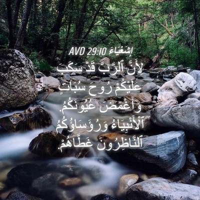 Picture 04 - إِشَعْيَاءَ 29:10 AVD - لِأَنَّ ٱلرَّبَّ قَدْ - Bible Verse Picture