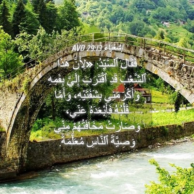 Picture 04 - إِشَعْيَاءَ 29:13 AVD - فَقَالَ ٱلسَّيِّدُ: - Bible Verse Picture