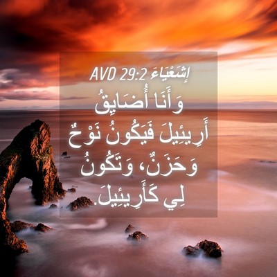 Picture 04 - إِشَعْيَاءَ 29:2 AVD - وَأَنَا أُضَايِقُ - Bible Verse Picture