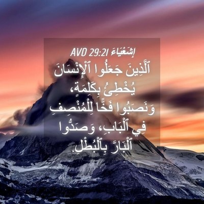 Picture 04 - إِشَعْيَاءَ 29:21 AVD - ٱلَّذِينَ جَعَلُوا - Bible Verse Picture