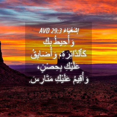 Picture 04 - إِشَعْيَاءَ 29:3 AVD - وَأُحِيطُ بِكِ - Bible Verse Picture