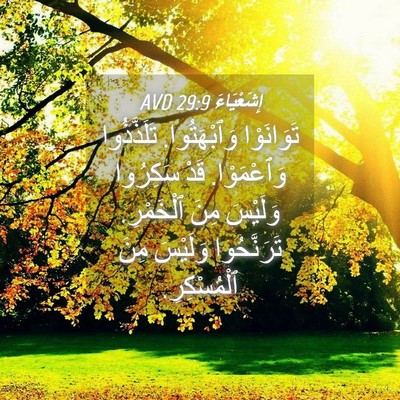 Picture 04 - إِشَعْيَاءَ 29:9 AVD - تَوَانَوْا وَٱبْهَتُوا. - Bible Verse Picture