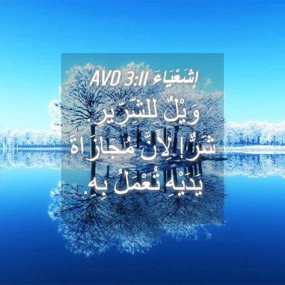 Picture 04 - إِشَعْيَاءَ 3:11 AVD - وَيْلٌ لِلشِّرِّيرِ. - Bible Verse Picture