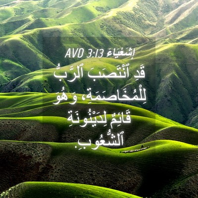 Picture 04 - إِشَعْيَاءَ 3:13 AVD - قَدِ ٱنْتَصَبَ ٱلرَّبُّ - Bible Verse Picture