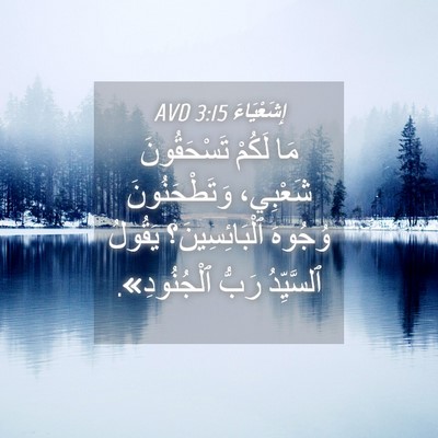 Picture 04 - إِشَعْيَاءَ 3:15 AVD - مَا لَكُمْ تَسْحَقُونَ - Bible Verse Picture