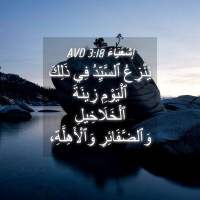 Picture 04 - إِشَعْيَاءَ 3:18 AVD - يَنْزِعُ ٱلسَّيِّدُ فِي - Bible Verse Picture