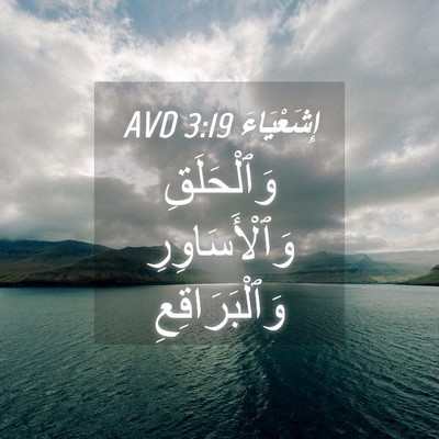 Picture 04 - إِشَعْيَاءَ 3:19 AVD - وَٱلْحَلَقِ - Bible Verse Picture