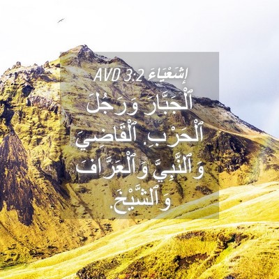 Picture 04 - إِشَعْيَاءَ 3:2 AVD - ٱلْجَبَّارَ وَرَجُلَ - Bible Verse Picture