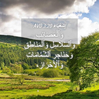 Picture 04 - إِشَعْيَاءَ 3:20 AVD - وَٱلْعَصَائِبِ - Bible Verse Picture