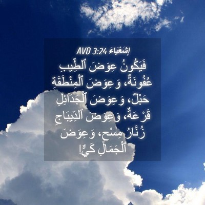 Picture 04 - إِشَعْيَاءَ 3:24 AVD - فَيَكُونُ عِوَضَ ٱلطِّيبِ - Bible Verse Picture