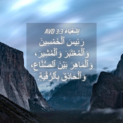 Picture 04 - إِشَعْيَاءَ 3:3 AVD - رَئِيسَ ٱلْخَمْسِينَ - Bible Verse Picture