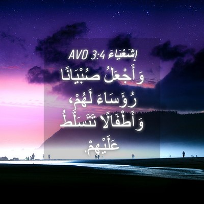 Picture 04 - إِشَعْيَاءَ 3:4 AVD - وَأَجْعَلُ صُبْيَانًا - Bible Verse Picture