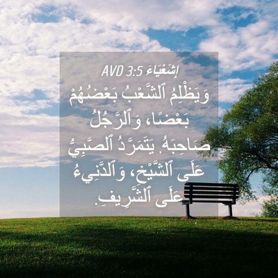 Picture 04 - إِشَعْيَاءَ 3:5 AVD - وَيَظْلِمُ ٱلشَّعْبُ - Bible Verse Picture