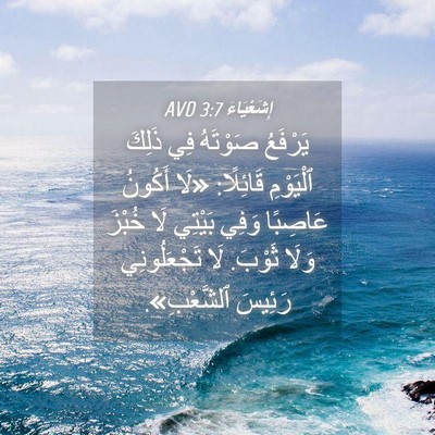 Picture 04 - إِشَعْيَاءَ 3:7 AVD - يَرْفَعُ صَوْتَهُ فِي - Bible Verse Picture