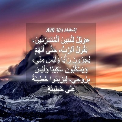 Picture 04 - إِشَعْيَاءَ 30:1 AVD - «وَيْلٌ لِلْبَنِينَ - Bible Verse Picture