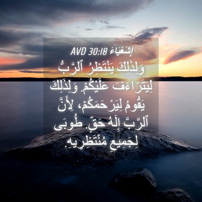 Picture 04 - إِشَعْيَاءَ 30:18 AVD - وَلِذَلِكَ يَنْتَظِرُ - Bible Verse Picture