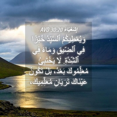 Picture 04 - إِشَعْيَاءَ 30:20 AVD - وَيُعْطِيكُمُ ٱلسَّيِّدُ - Bible Verse Picture