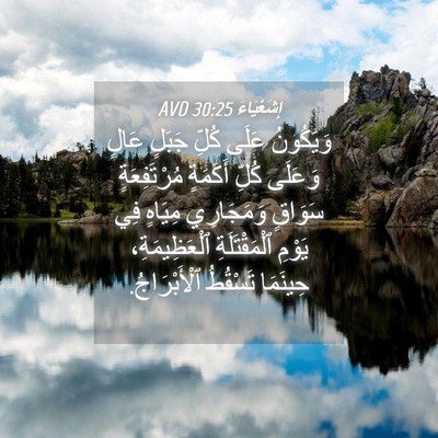 Picture 04 - إِشَعْيَاءَ 30:25 AVD - وَيَكُونُ عَلَى كُلِّ - Bible Verse Picture