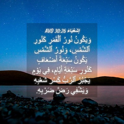 Picture 04 - إِشَعْيَاءَ 30:26 AVD - وَيَكُونُ نُورُ ٱلْقَمَرِ - Bible Verse Picture