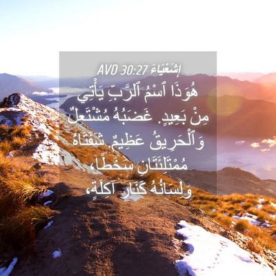 Picture 04 - إِشَعْيَاءَ 30:27 AVD - هُوَذَا ٱسْمُ ٱلرَّبِّ - Bible Verse Picture