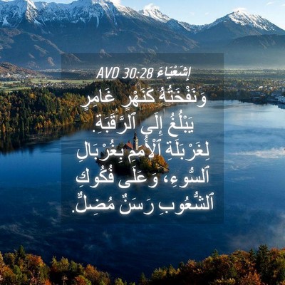 Picture 04 - إِشَعْيَاءَ 30:28 AVD - وَنَفْخَتُهُ كَنَهْرٍ - Bible Verse Picture