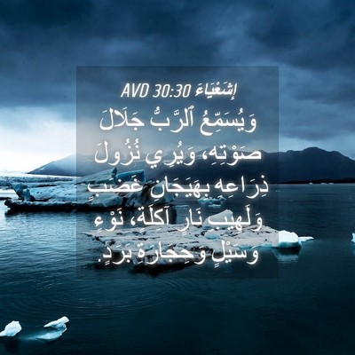 Picture 04 - إِشَعْيَاءَ 30:30 AVD - وَيُسَمِّعُ ٱلرَّبُّ - Bible Verse Picture