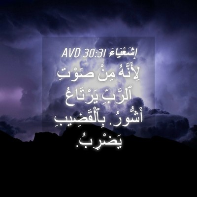 Picture 04 - إِشَعْيَاءَ 30:31 AVD - لِأَنَّهُ مِنْ صَوْتِ - Bible Verse Picture