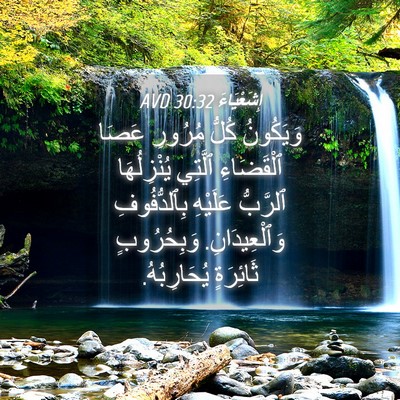 Picture 04 - إِشَعْيَاءَ 30:32 AVD - وَيَكُونُ كُلُّ مُرُورِ - Bible Verse Picture
