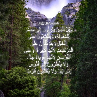 Picture 04 - إِشَعْيَاءَ 31:1 AVD - وَيْلٌ لِلَّذِينَ - Bible Verse Picture
