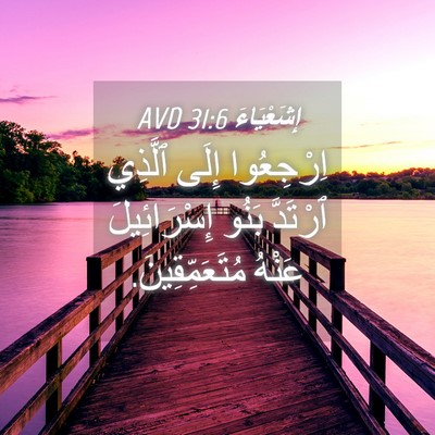 Picture 04 - إِشَعْيَاءَ 31:6 AVD - اِرْجِعُوا إِلَى ٱلَّذِي - Bible Verse Picture