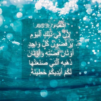 Picture 04 - إِشَعْيَاءَ 31:7 AVD - لِأَنْ فِي ذَلِكَ - Bible Verse Picture