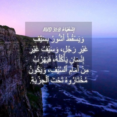 Picture 04 - إِشَعْيَاءَ 31:8 AVD - وَيَسْقُطُ أَشُّورُ - Bible Verse Picture
