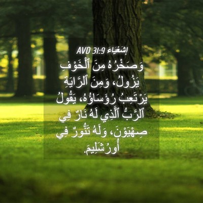 Picture 04 - إِشَعْيَاءَ 31:9 AVD - وَصَخْرُهُ مِنَ ٱلْخَوْفِ - Bible Verse Picture