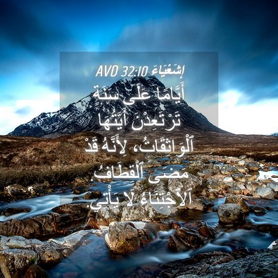 Picture 04 - إِشَعْيَاءَ 32:10 AVD - أَيَّامًا عَلَى سَنَةٍ - Bible Verse Picture