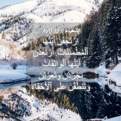 Picture 04 - إِشَعْيَاءَ 32:11 AVD - اِرْتَجِفْنَ أَيَّتُهَا - Bible Verse Picture