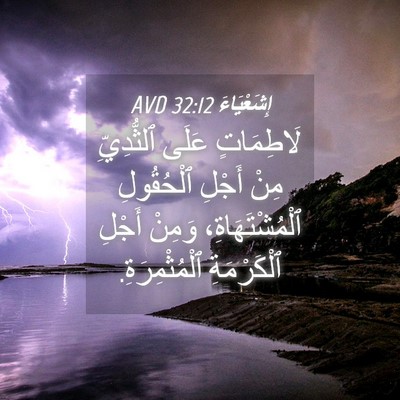 Picture 04 - إِشَعْيَاءَ 32:12 AVD - لَاطِمَاتٍ عَلَى - Bible Verse Picture