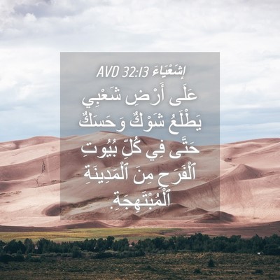 Picture 04 - إِشَعْيَاءَ 32:13 AVD - عَلَى أَرْضِ شَعْبِي - Bible Verse Picture