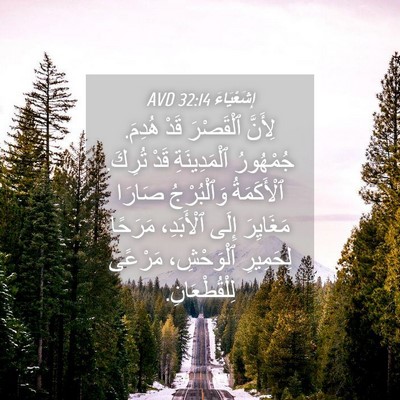 Picture 04 - إِشَعْيَاءَ 32:14 AVD - لِأَنَّ ٱلْقَصْرَ قَدْ - Bible Verse Picture