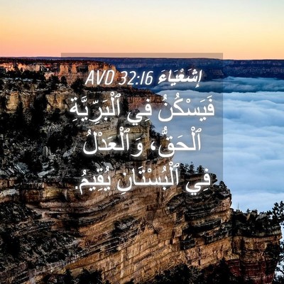 Picture 04 - إِشَعْيَاءَ 32:16 AVD - فَيَسْكُنُ فِي - Bible Verse Picture