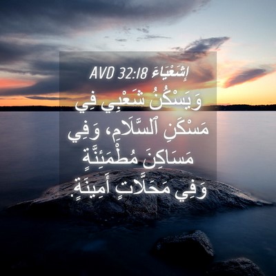 Picture 04 - إِشَعْيَاءَ 32:18 AVD - وَيَسْكُنُ شَعْبِي فِي - Bible Verse Picture