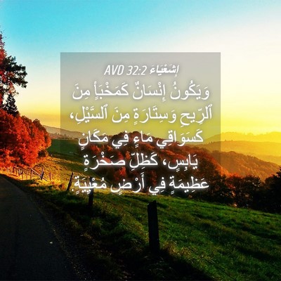 Picture 04 - إِشَعْيَاءَ 32:2 AVD - وَيَكُونُ إِنْسَانٌ - Bible Verse Picture