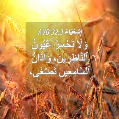 Picture 04 - إِشَعْيَاءَ 32:3 AVD - وَلَا تَحْسِرُ عُيُونُ - Bible Verse Picture